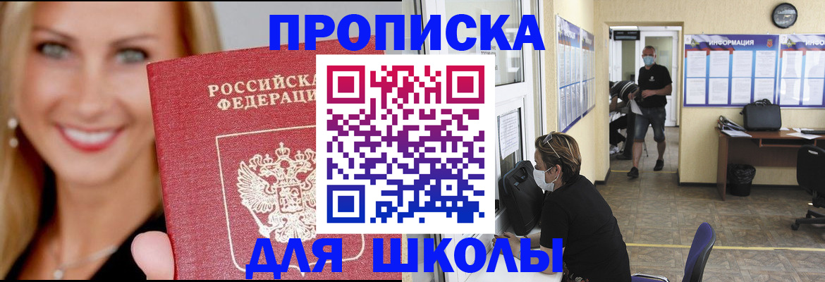 прописка ребенка в Бийске